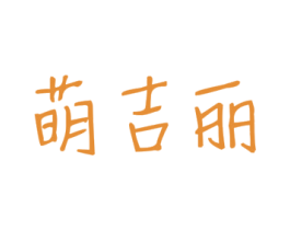 萌吉丽 第28类体育玩具商标图样