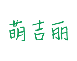 萌吉丽 第18类皮革箱包商标图样