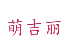 萌吉丽 第31类水果花木商标图样