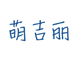 萌吉丽 第35类广告贸易商标图样