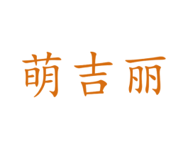 萌吉丽 第20类家具商标图样