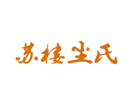 苏楼尘氏 第5类医药商标图样
