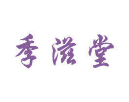 季滋堂 第35类广告贸易商标图样
