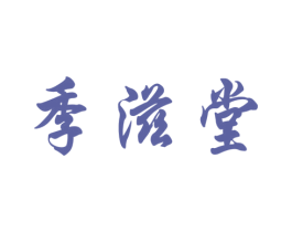 季滋堂 第5类医药商标图样