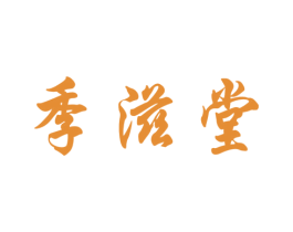 季滋堂 第30类小食配料商标图样