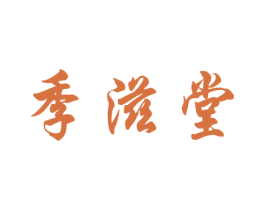 季滋堂 第32类啤酒饮料商标图样