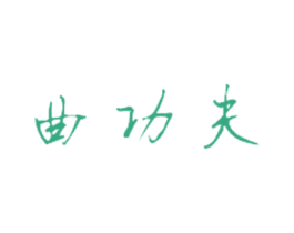 曲功夫 第32类啤酒饮料商标图样