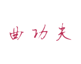 曲功夫 第35类广告贸易商标图样