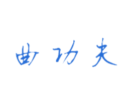曲功夫 第44类医疗园艺商标图样