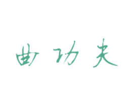 曲功夫 第3类化妆品商标图样