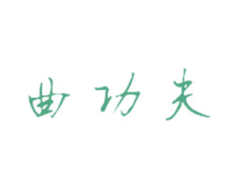 曲功夫 第5类医药商标图样