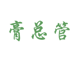 膏总管 第35类广告贸易商标图样