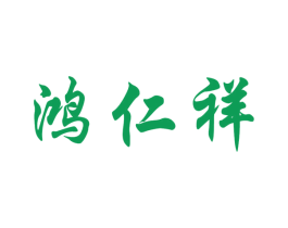 鸿仁祥 第10类医疗器械商标图样