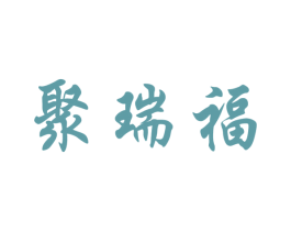 聚瑞福 第5类医药商标图样