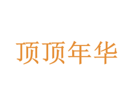 顶顶年华 第42类技术服务商标图样