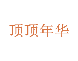 顶顶年华 第9类科学仪器商标图样