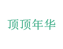 顶顶年华 第35类广告贸易商标图样