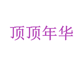 顶顶年华 第36类金融物管商标图样