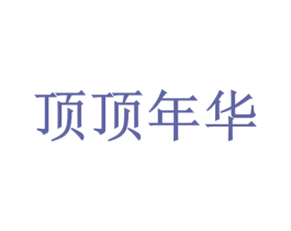 顶顶年华 第43类餐饮酒店商标图样