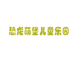 恐龙萌堡儿童乐园 第41类教育娱乐商标图样