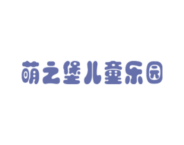 萌之堡儿童乐园 第41类教育娱乐商标图样