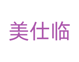 美仕临 第24类布料床单商标图样
