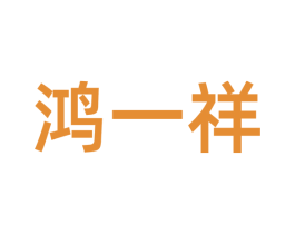 鸿一祥 第35类广告贸易商标图样