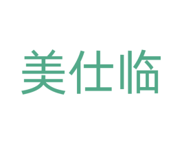 美仕临 第35类广告贸易商标图样