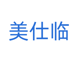 美仕临 第3类化妆品商标图样