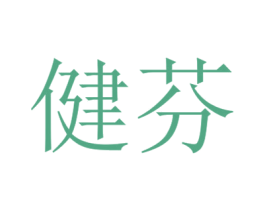 健芬 第18类皮革箱包商标图样
