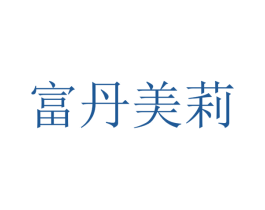 富丹美莉 第18类皮革箱包商标图样