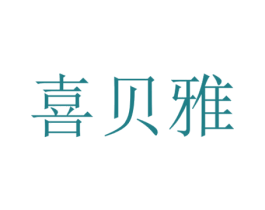 喜贝雅 第10类医疗器械商标图样