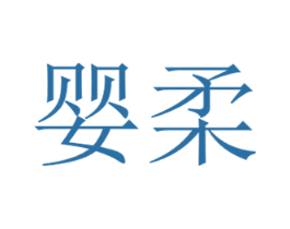 婴柔 第8类手工器械商标图样