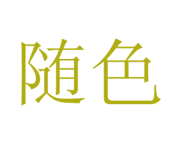 随色 第25类服装鞋帽商标图样