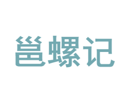 邕螺记 第30类小食配料商标图样