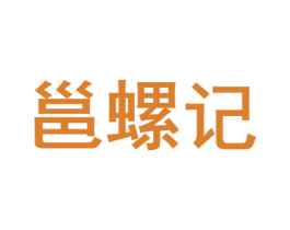 邕螺记 第35类广告贸易商标图样