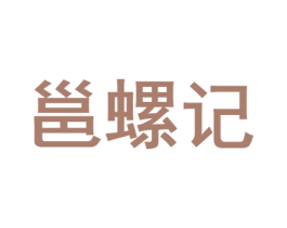 邕螺记 第43类餐饮酒店商标图样