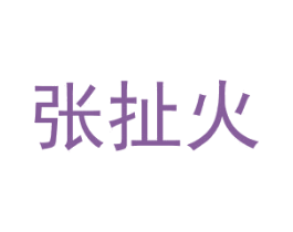 张扯火 第30类小食配料商标图样