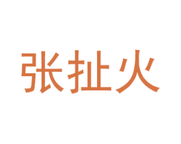 张扯火 第29类食品商标图样