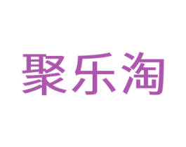 聚乐淘 第30类小食配料商标图样