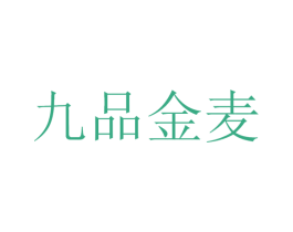 九品金麦 第35类广告贸易商标图样
