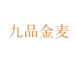 九品金麦 第43类餐饮酒店商标图样