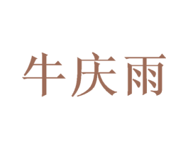 牛庆雨 第35类广告贸易商标图样