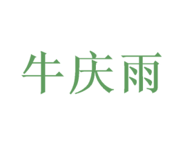 牛庆雨 第43类餐饮酒店商标图样