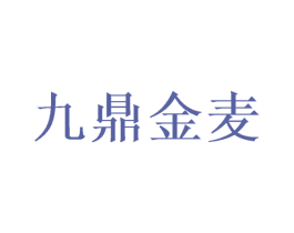 九鼎金麦 第30类小食配料商标图样