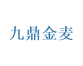 九鼎金麦 第43类餐饮酒店商标图样