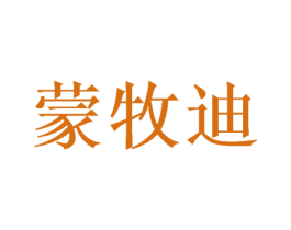 蒙牧迪 第7类机械设备商标图样