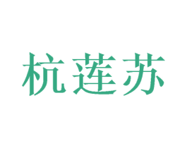 杭莲苏 第35类广告贸易商标图样
