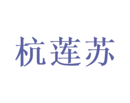 杭莲苏 第30类小食配料商标图样