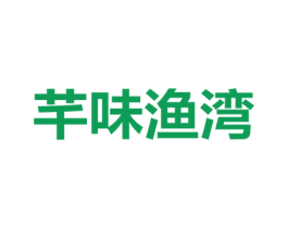 芊味渔湾 第29类食品商标图样